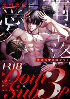 堕落の愛に膝をつく【R18電子単行本】