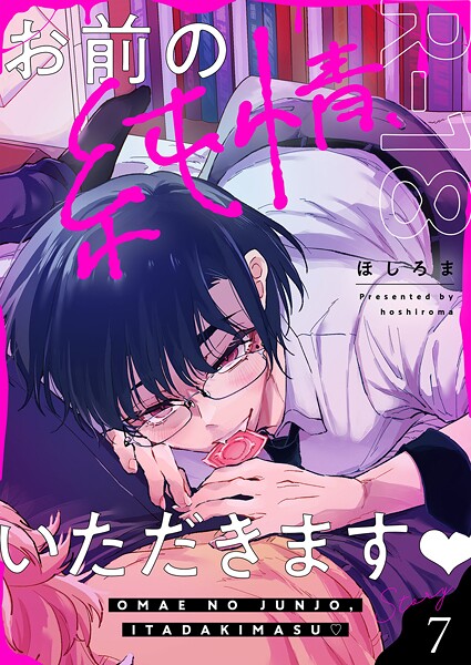 お前の純情、いただきます【R18版】（7）