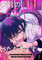 お前の純情、いただきます【R18版】（7）