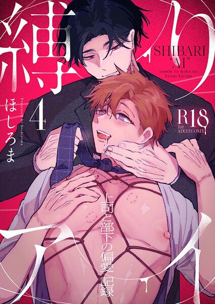 縛りアイ -上司と部下の偏愛記録-【R18版】（4）