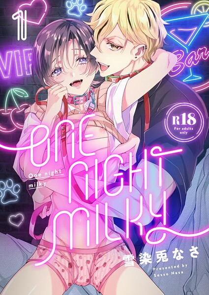 One night milky【R18版】（1）❤雪染兎なさ｜【単話】
