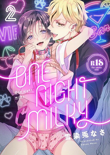 One night milky【R18版】（2）❤雪染兎なさ｜【単話】