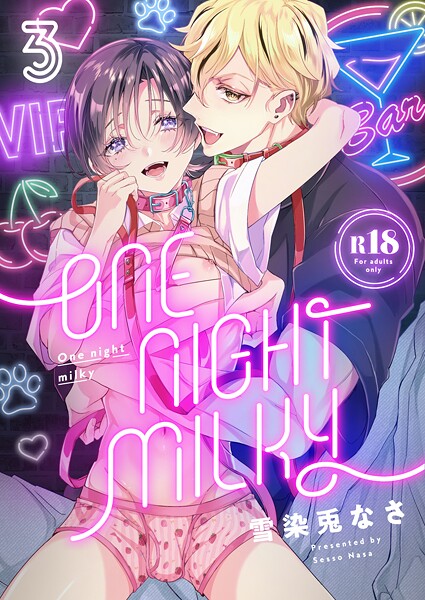 One night milky【R18版】（単話）