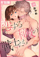 恋する秘文の戦士たち【forcs edited】【R18版】(単話)