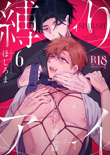 縛りアイ -上司と部下の偏愛記録-【R18版】（6）