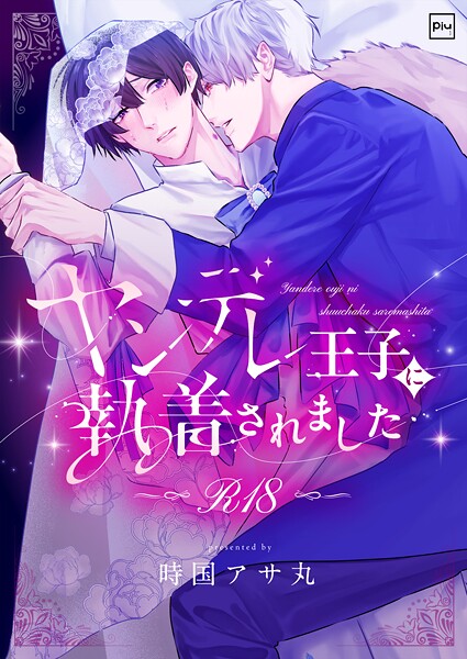 [時国アサ丸]ヤンデレ王子に執着されました【R18電子単行本】