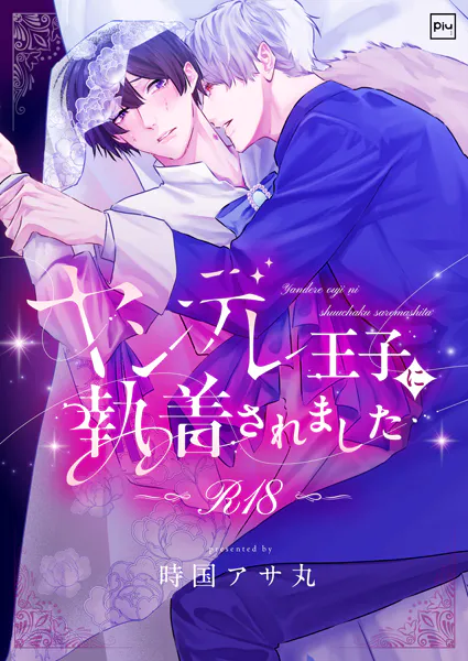 ヤンデレ王子に執着されました【R18電子単行本】