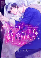 ヤンデレ王子に執着されました【R18電子単行本】