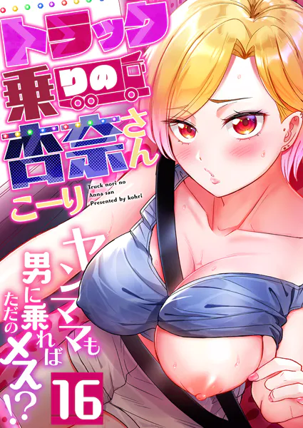トラック乗りの杏奈さん〜ヤンママも男に乗ればただのメス！？（16）