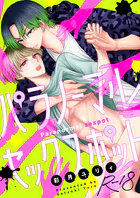 パラノーマルセックスポット【R18版】（単話）