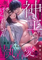 神主さま、もう逃げられません…〜新米巫女の私が執着愛で壊される〜【R18版】（単話）