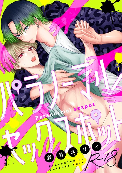 彩月ユリィ|パラノーマルセックスポット【R18版】（単話）❤ホラー【】