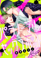 パラノーマルセックスポット【R18版】（7）