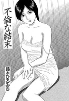 不倫な結末（単話）