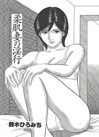 柔肌妻の淫行（単話）