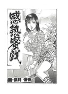 感熟蜜戯（単話）