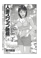 人妻スワップ艶戯（単話）
