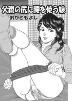 父親の尻に腰を使う娘（単話）