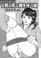 父親の尻に腰を使う娘（単話）