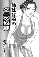 姉妹は弟のペニス奴●（単話）