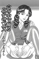 穴の中で踊る息子のペニス（単話）