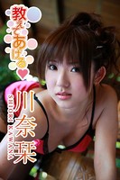 「教えてあげる」川奈栞のサムネイル画像