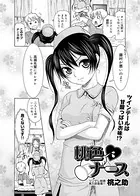 桃色ナース（単話）