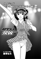 ボクラノ愛奴ル（1）