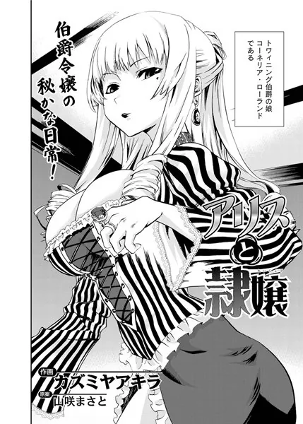 アリスと隷嬢(1)