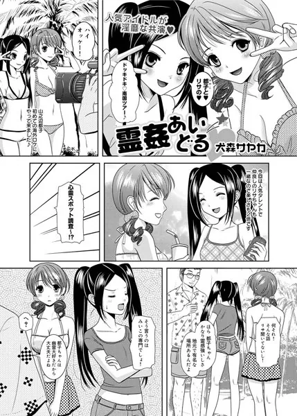霊姦あいどる（2）