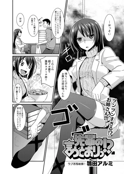 先輩の言うとおりっ！？