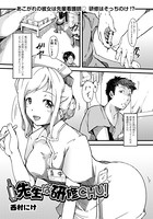 先生は研修CHU!(単話)