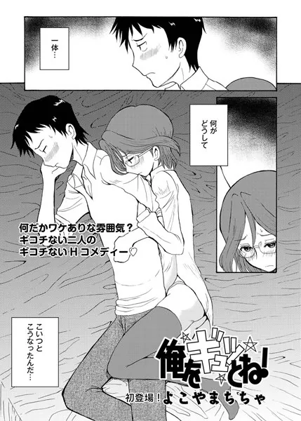 俺をギュッとね！