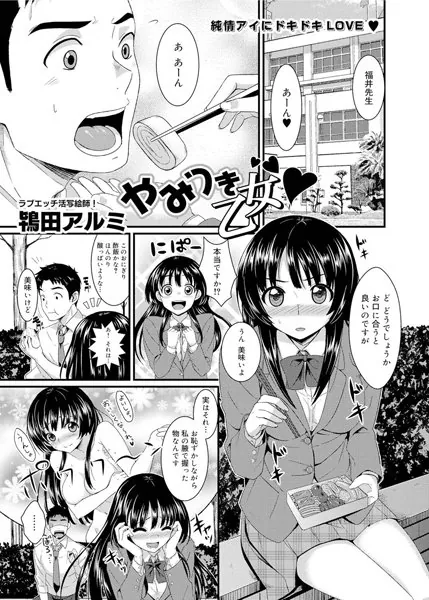 やみつき乙女