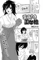 霊姦！巫女娘（単話）