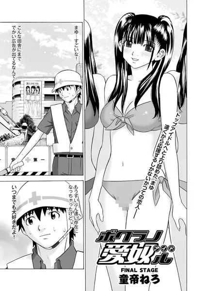 ボクラノ愛奴ル 最終話