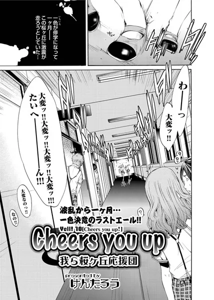 Cheers you up 最終話