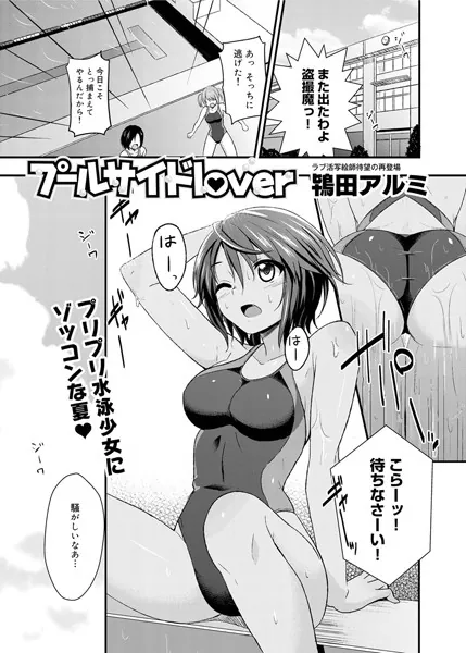 プールサイドlover