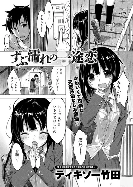 ずぶ濡れの一途恋