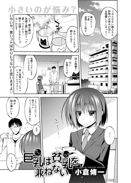 巨乳は貧乳を兼ねない