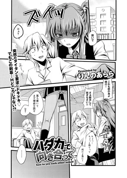 ハダカで向き合って