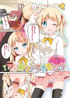 ガマンできないっ！（単話）