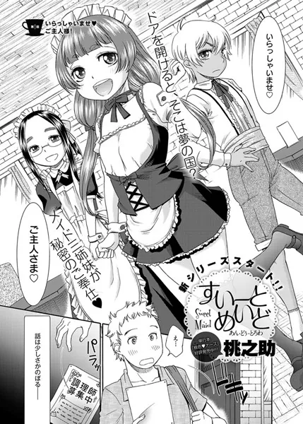 すいーとめいど あん・どぅ・とろわ（1）