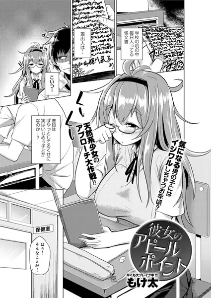 彼女のアピールポイント
