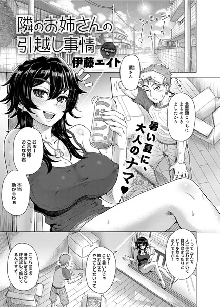 隣のお姉さんの引っ越し事情