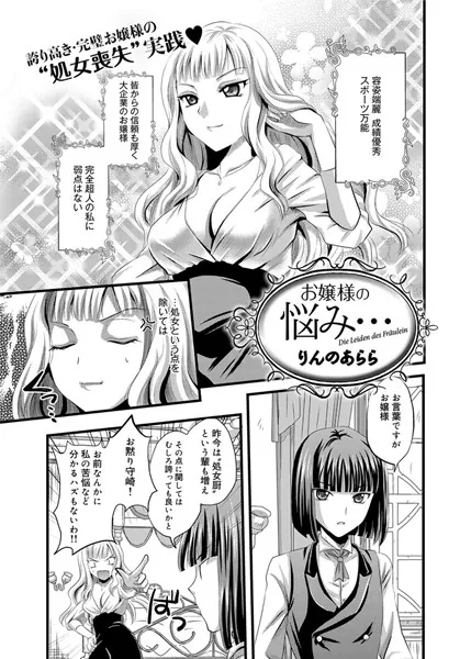 お嬢様の悩み…
