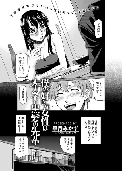 僕の好きな女性はメガネで黒髪の先輩