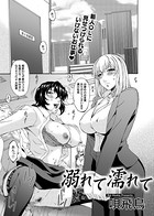 溺れて濡れて（単話）