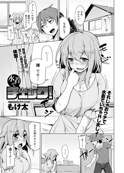 水着でチェック！