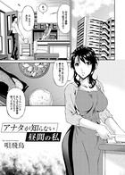 アナタが知らない昼間の私（単話）